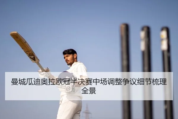 man-cheng-gua-di-ao-la-ou-guan-ban-jue-sai-zhong-chang-tiao-zheng-zheng-yi-xi-jie-shu-li-quan-jing-2-807.jpg