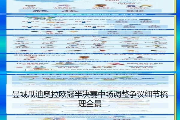 曼城瓜迪奥拉欧冠半决赛中场调整争议细节梳理全景