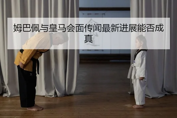 姆巴佩与皇马会面传闻最新进展能否成真