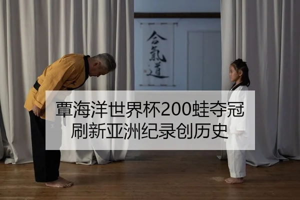 覃海洋世界杯200蛙夺冠 刷新亚洲纪录创历史